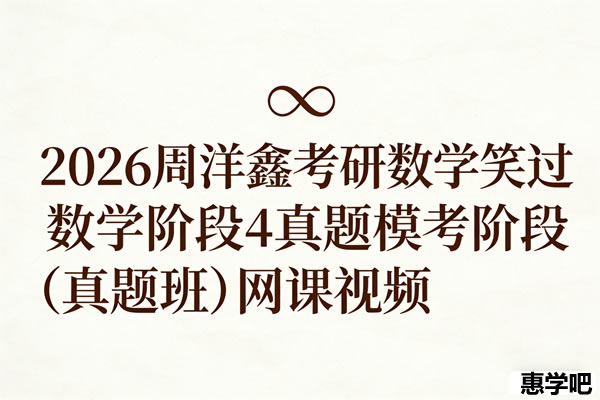 2026考研数学 笑过数学 周洋鑫 【阶段4】真题模考阶段（真题班） 网课视频